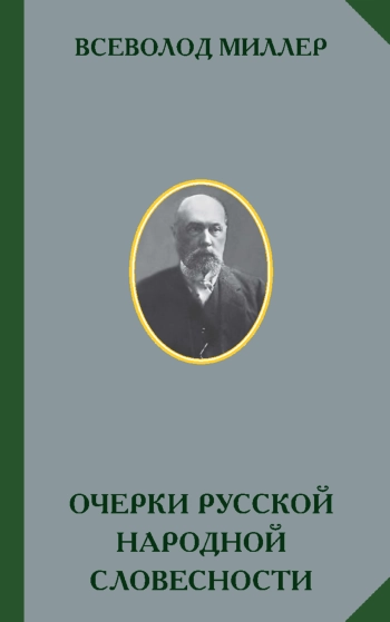 Очерки русской народной словесности