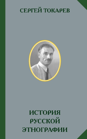 История русской этнографии