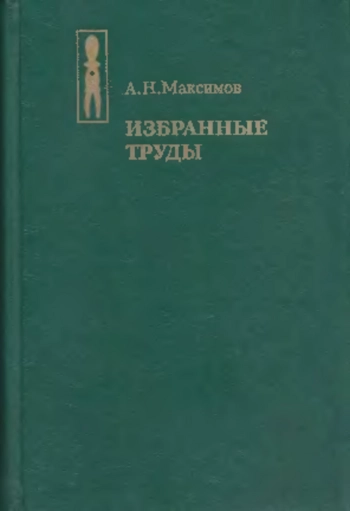 Избранные труды