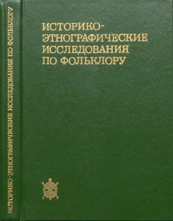 Историко-этнографические исследования по фольклору