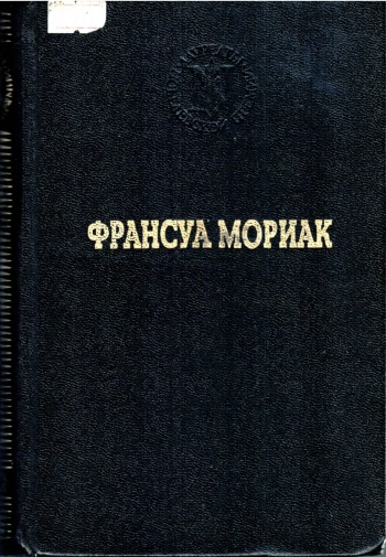 Франсуа Мориак. Избранные произведения