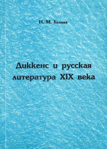 Диккенс и русская литература XIX века