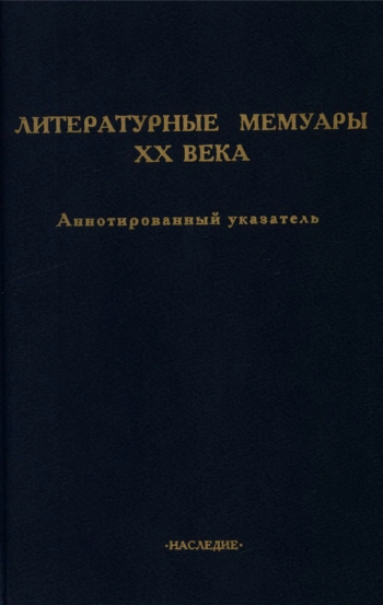Литературные мемуары XX века