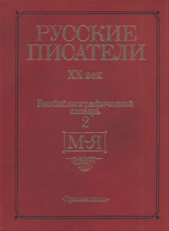 Русские писатели ХХ век