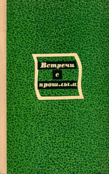 Встречи с прошлым