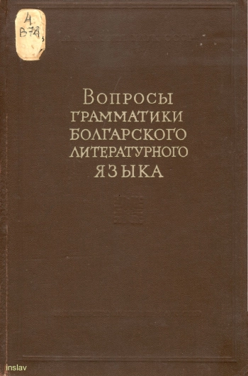 Вопросы грамматики болгарского литературного языка