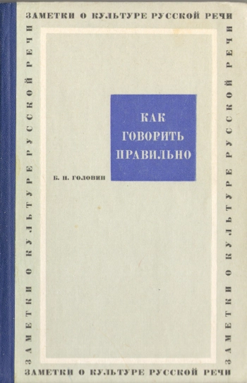 Как говорить правильно