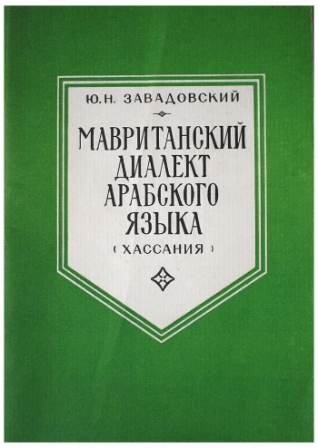 Мавританский диалект арабского языка