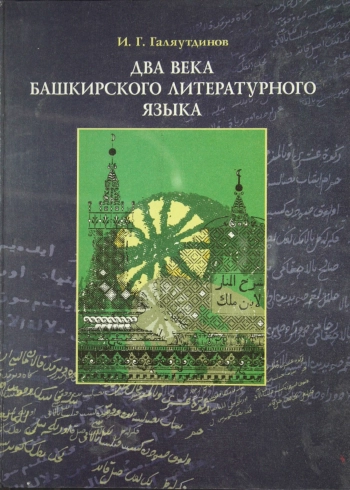 Два века башкирского литературного языка
