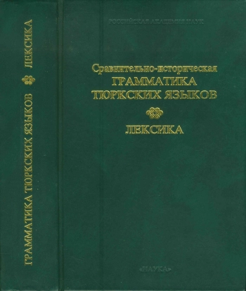 Сравнительно-историческая грамматика тюркских языков