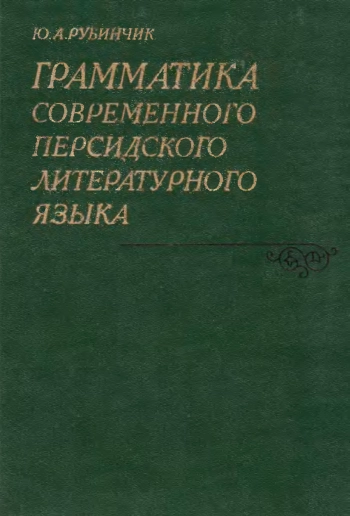 Грамматика современного персидского литературного языка