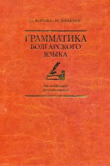 Грамматика болгарского языка для владеющих русским языком