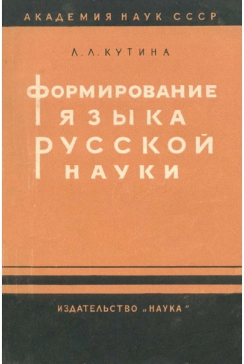 Формирование языка русской науки