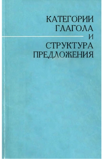 Категории глагола и структура предложения