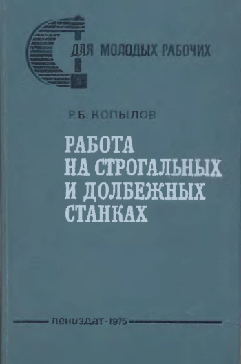 Работа на строгальных и долбежных станках