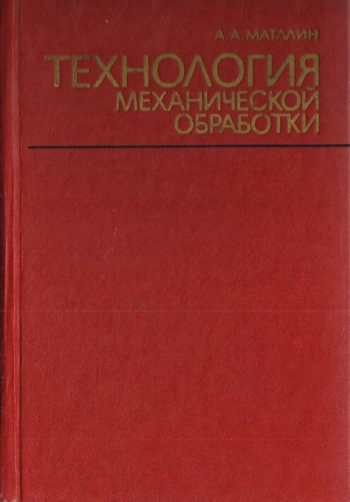 Технология механической обработки