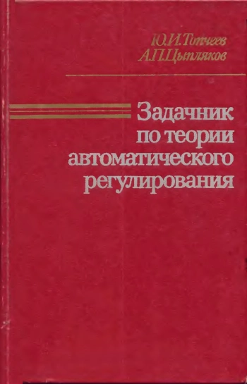 Задачник по теории автоматического регулирования