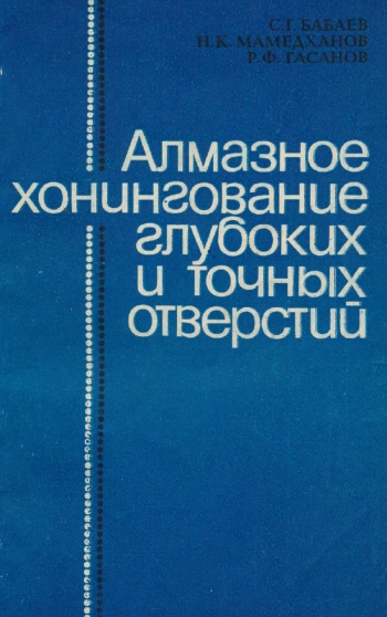 Алмазное хонингование глубоких и точных отверстий