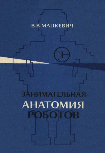 Занимательная анатомия роботов