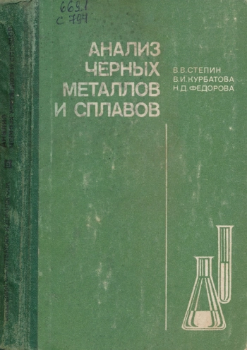 Анализ черных металлов и сплавов