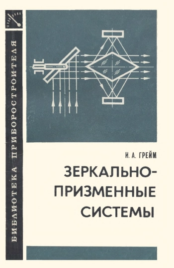 Зеркально-призменные системы