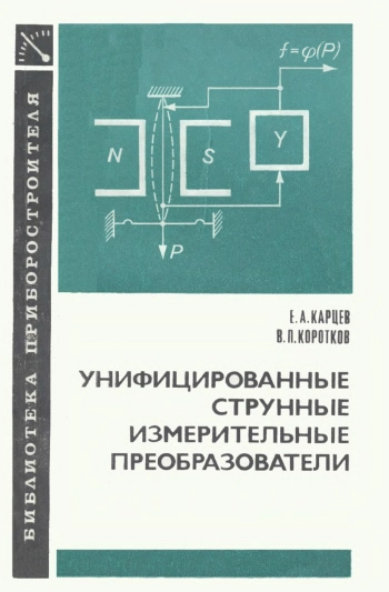 Унифицированные струнные измерительные преобразователи