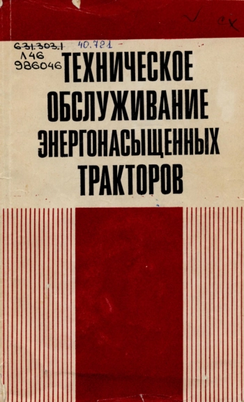 Техническое обслуживание энергонасыщенных тракторов