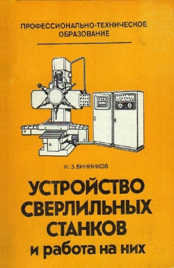 Устройство сверлильных станков и работа на них