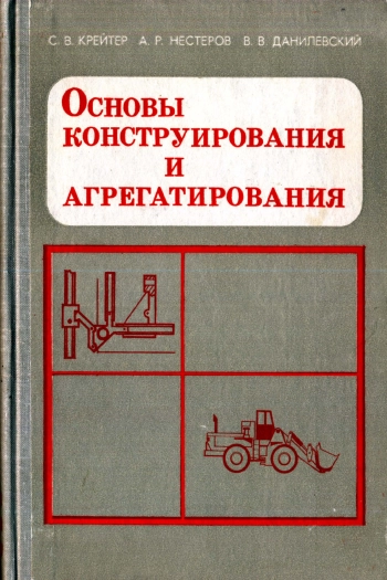 Основы конструирования и агрегатирования