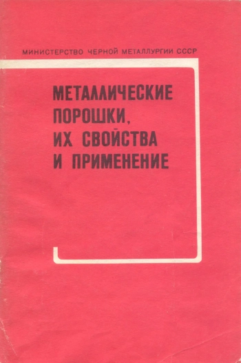 Металлические порошки, их свойства и применение
