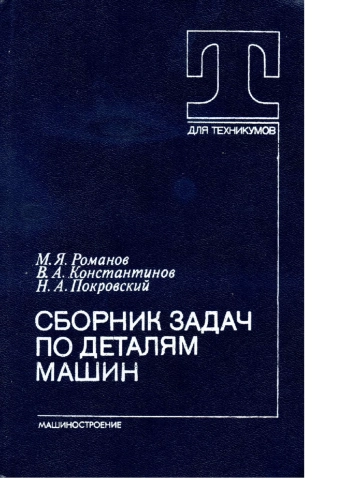 Сборник задач по деталям машин