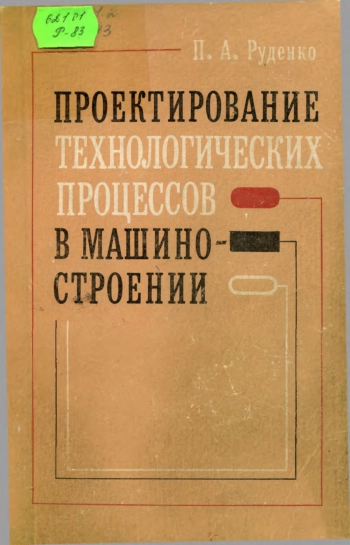 Проектирование технологических процессов в машиностроении