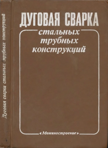 Дуговая сварка стальных трубных конструкций