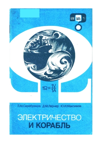 Электричество и корабль