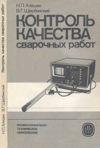 Контроль качества сварочных работ