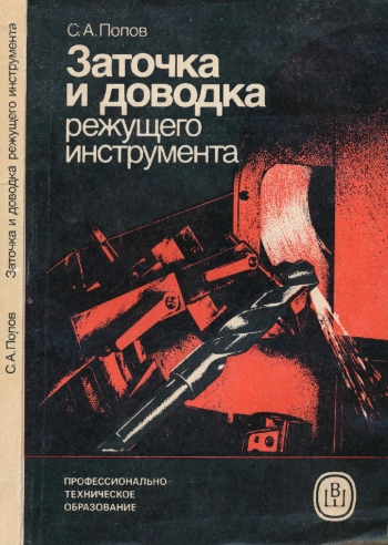 Заточка и доводка режущего инструмента