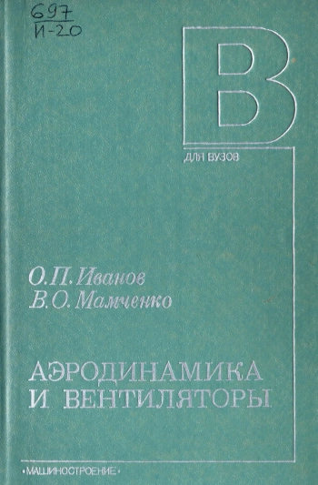 Аэродинамика и вентиляторы