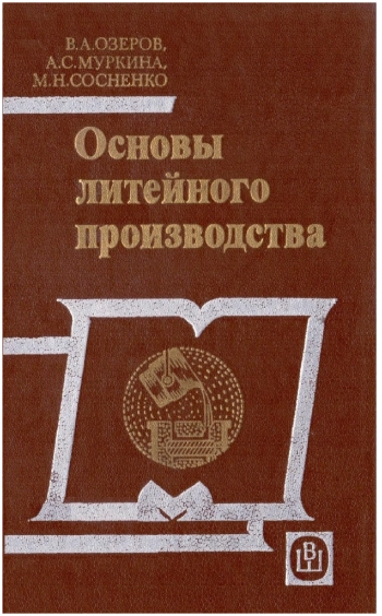 Основы литейного производства