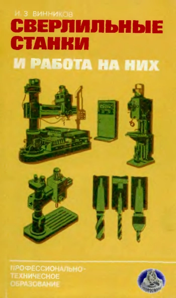 Сверлильные станки и работа из них