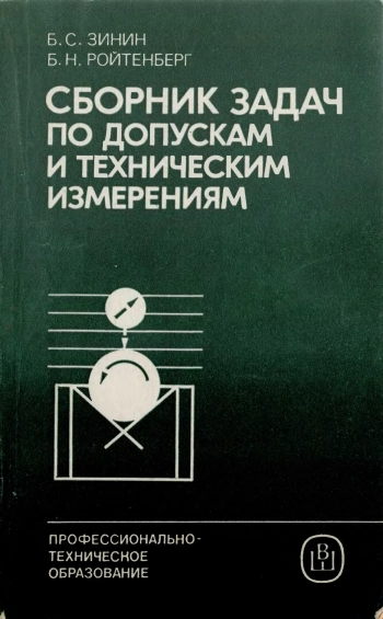 Сборник задач по допускам и техническим измерениям