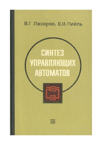 Синтез управляющих автоматов