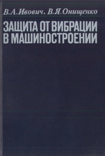Защита от вибрации в машиностроении