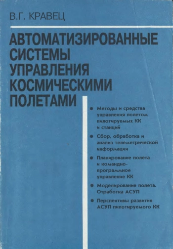 Автоматизированные системы управления уосмическими полетами