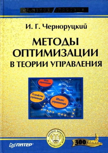 Методы оптимизации в теории управления