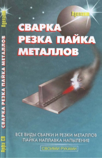 Сварка, резка, пайка металлов