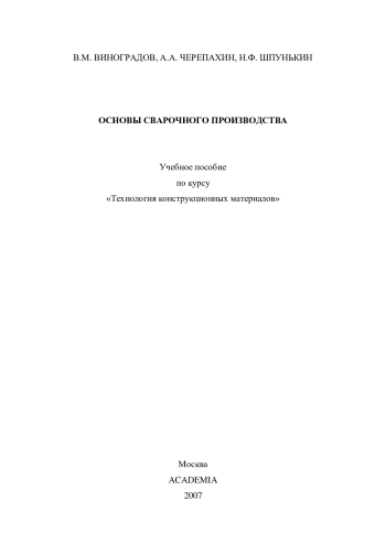 Основы сварочного производства