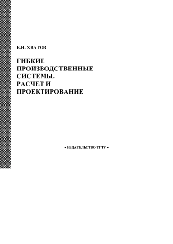 Гибкие производственные системы. Расчет и проектирование