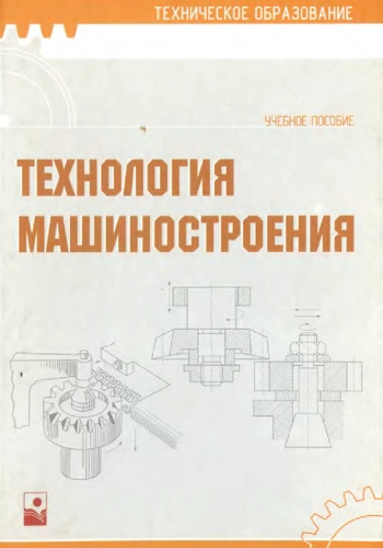 Технология машиностроения