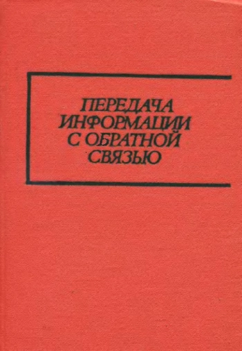 Передача информации с обратной связью