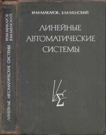 Линейные автоматические системы